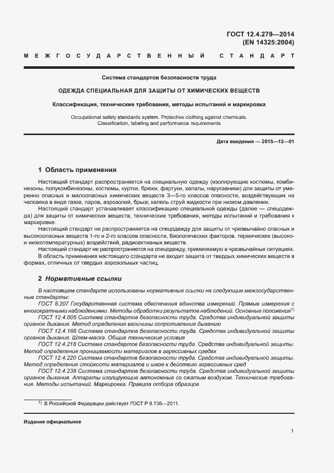 Страница 6 ГОСТ 12.4.279-2014