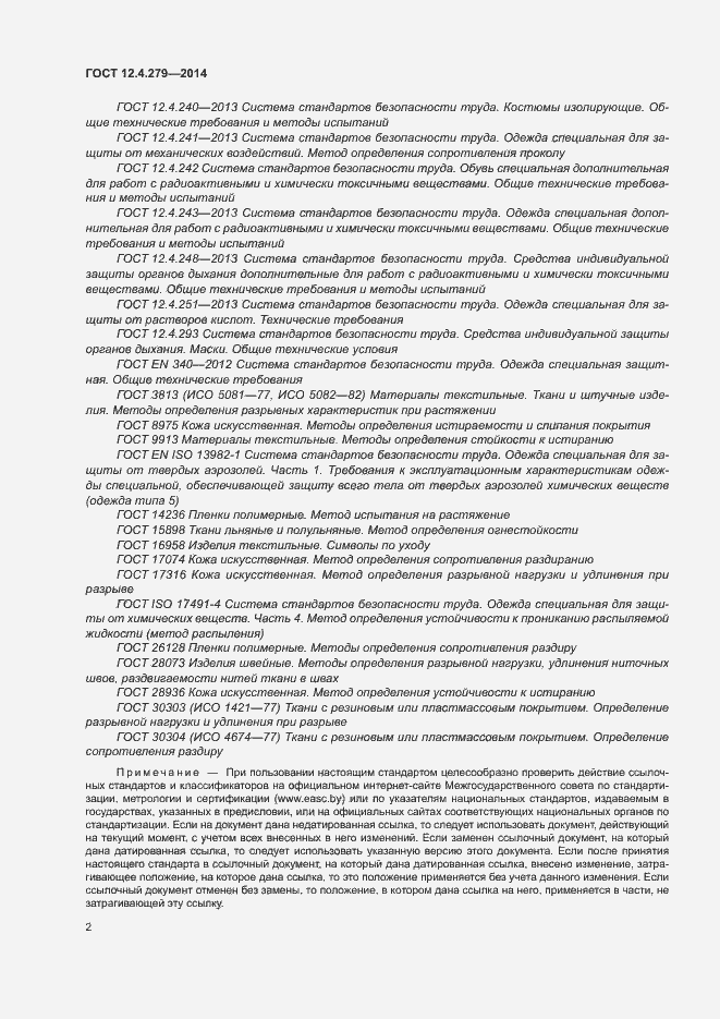 Страница 7 ГОСТ 12.4.279-2014