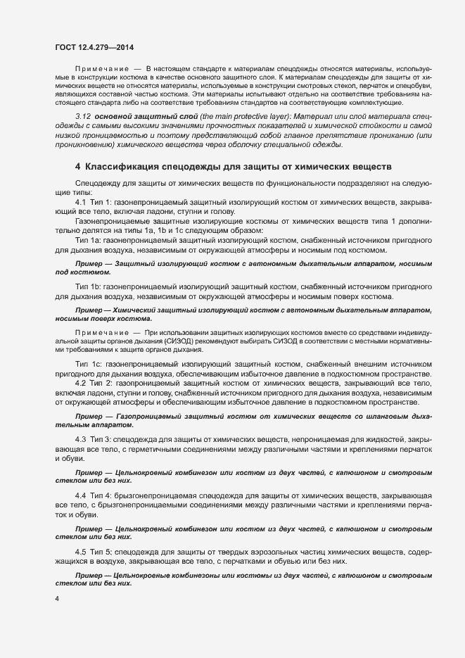 Страница 9 ГОСТ 12.4.279-2014