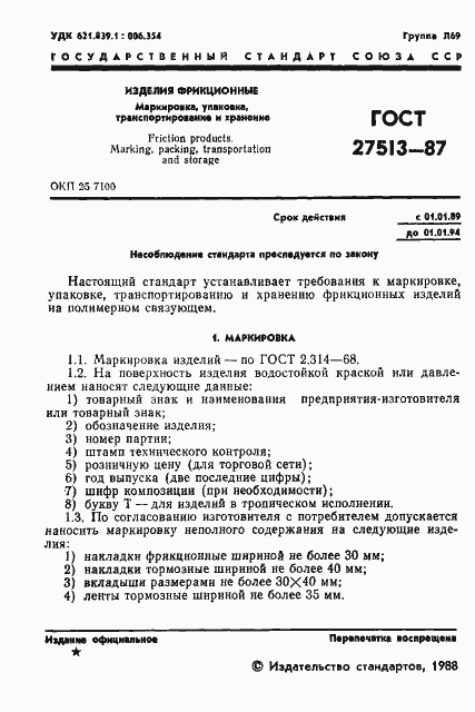 Страница 3 ГОСТ 27513-87