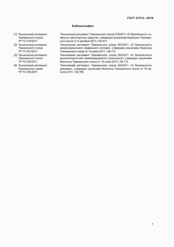 Страница 10 ГОСТ 27513-2018