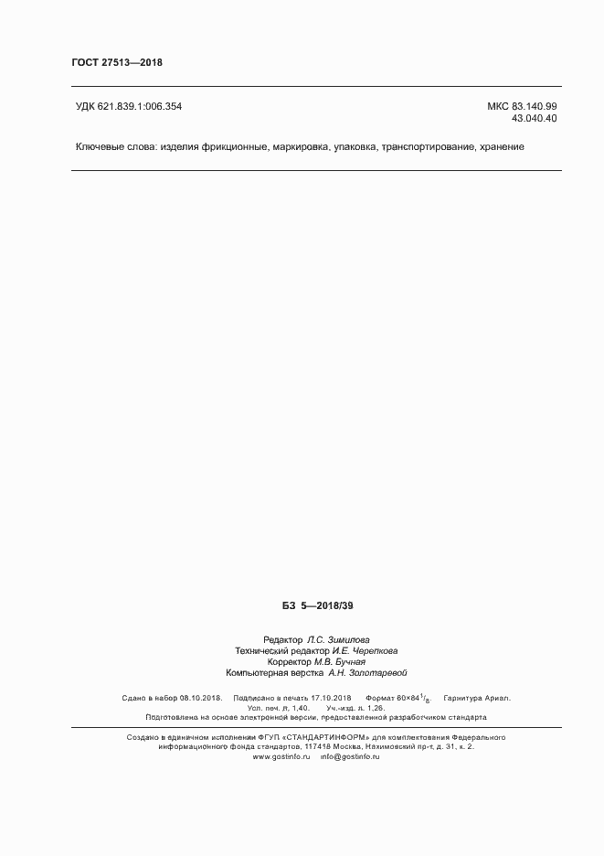 Страница 11 ГОСТ 27513-2018