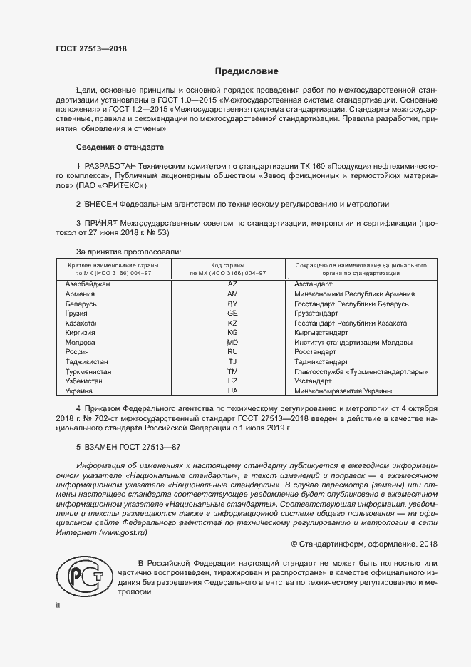 Страница 2 ГОСТ 27513-2018