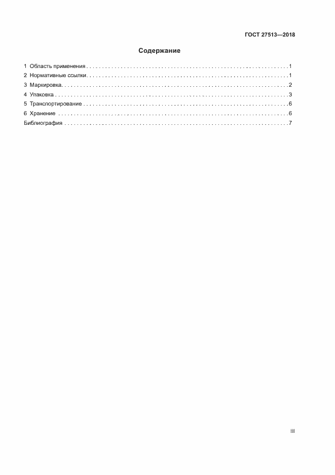 Страница 3 ГОСТ 27513-2018