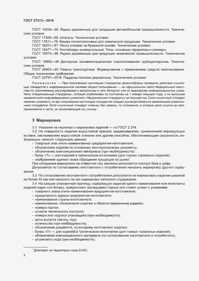 Страница 5 ГОСТ 27513-2018