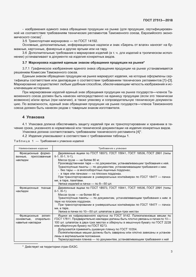 Страница 6 ГОСТ 27513-2018