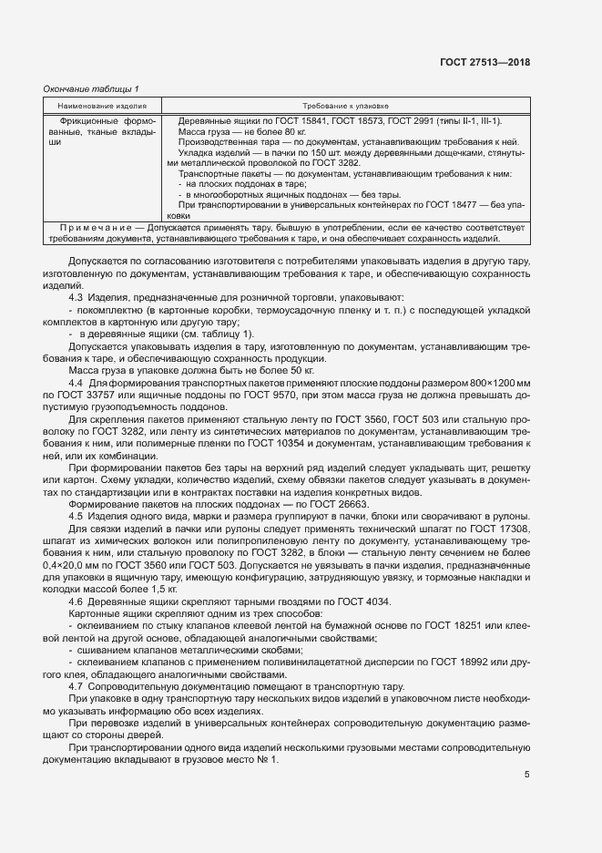 Страница 8 ГОСТ 27513-2018