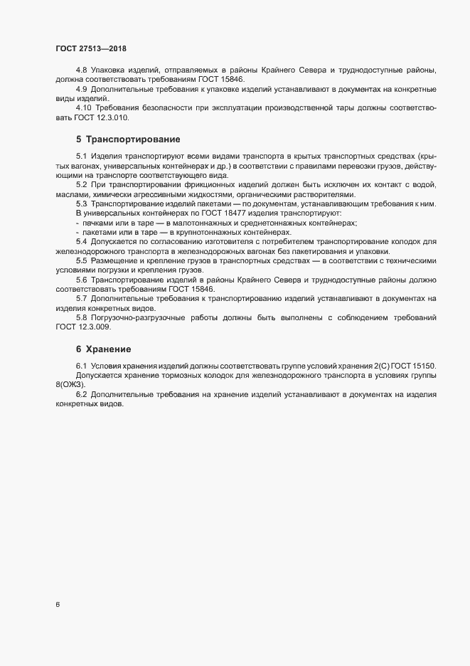 Страница 9 ГОСТ 27513-2018