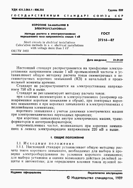 Страница 2 ГОСТ 27514-87
