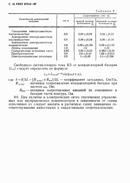 Страница 27 ГОСТ 27514-87