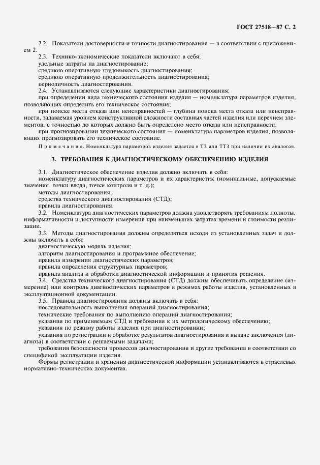 Страница 3 ГОСТ 27518-87