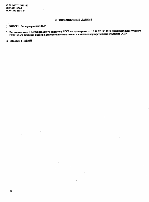 Страница 31 ГОСТ 27520-87