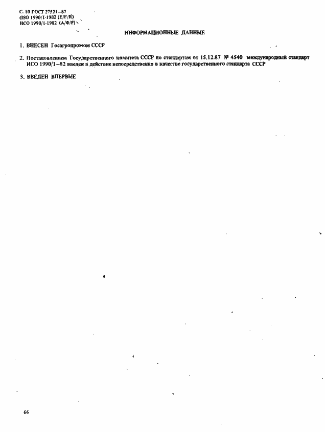 Страница 10 ГОСТ 27521-87