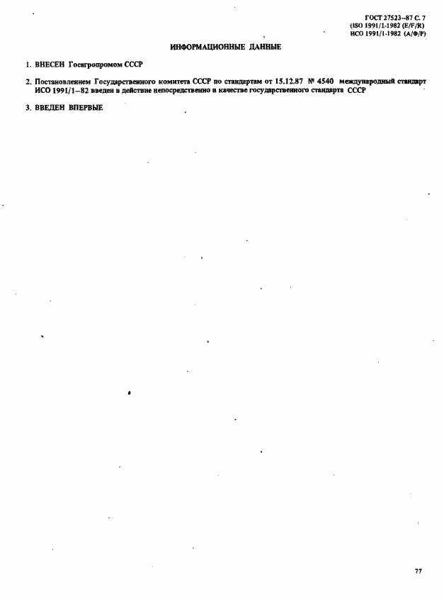 Страница 7 ГОСТ 27523-87