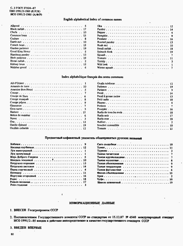 Страница 3 ГОСТ 27524-87