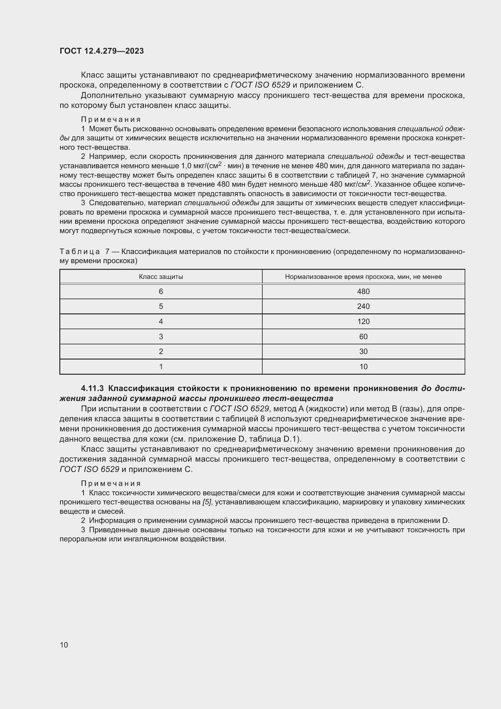 Страница 15 ГОСТ 12.4.279-2023