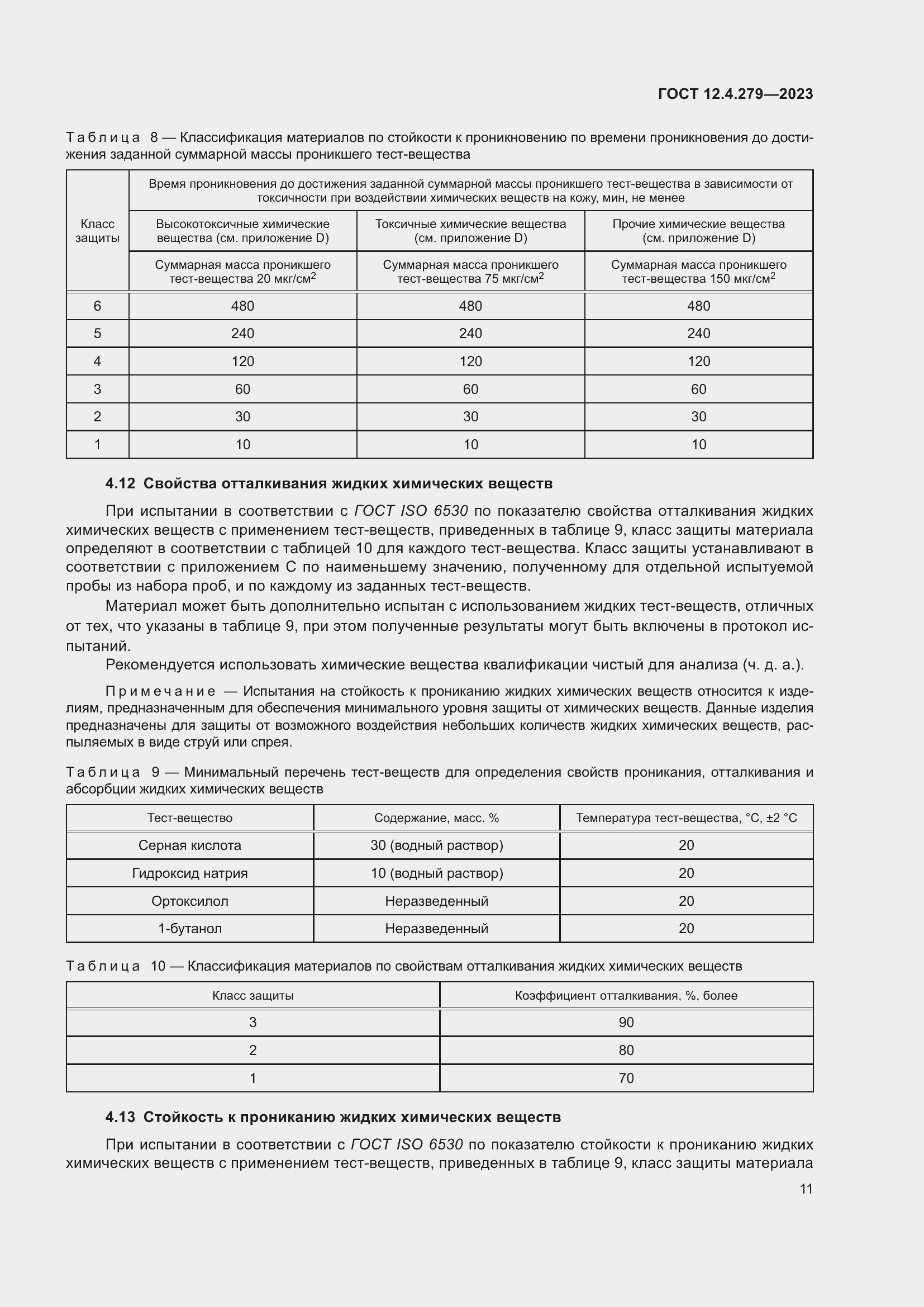 Страница 16 ГОСТ 12.4.279-2023