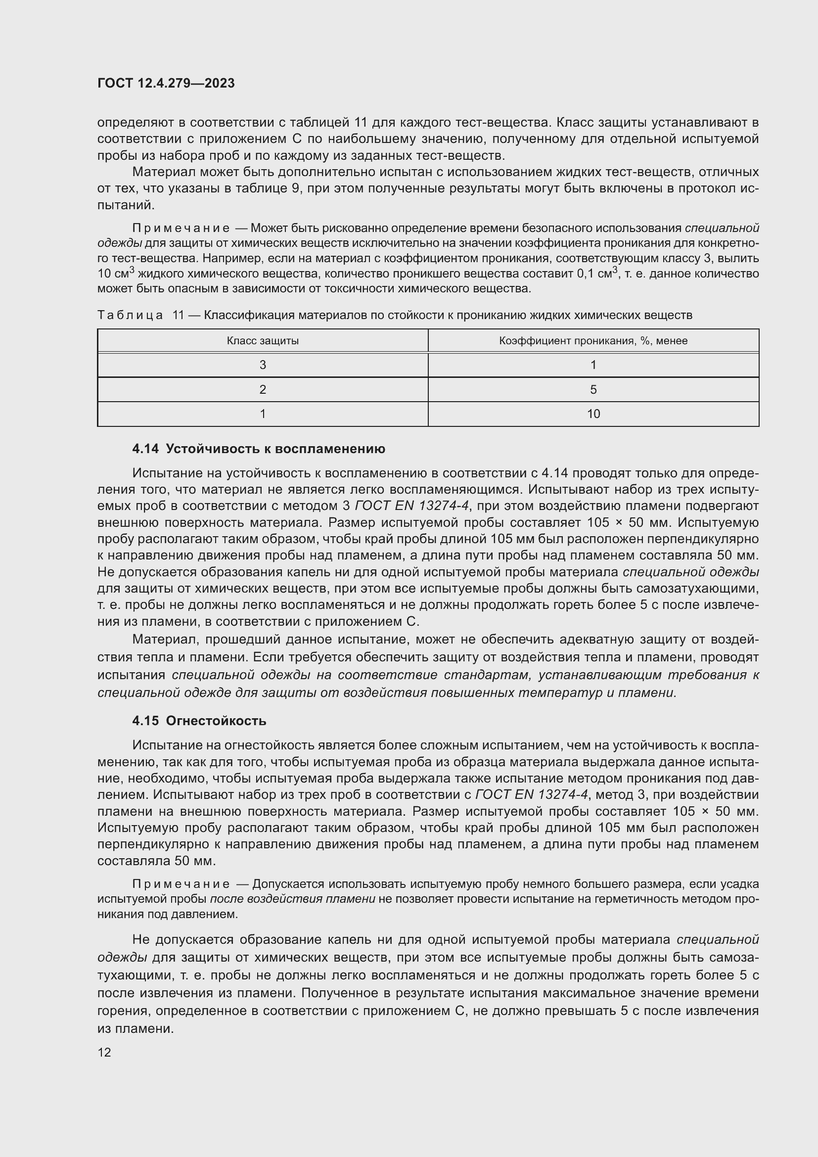 Страница 17 ГОСТ 12.4.279-2023