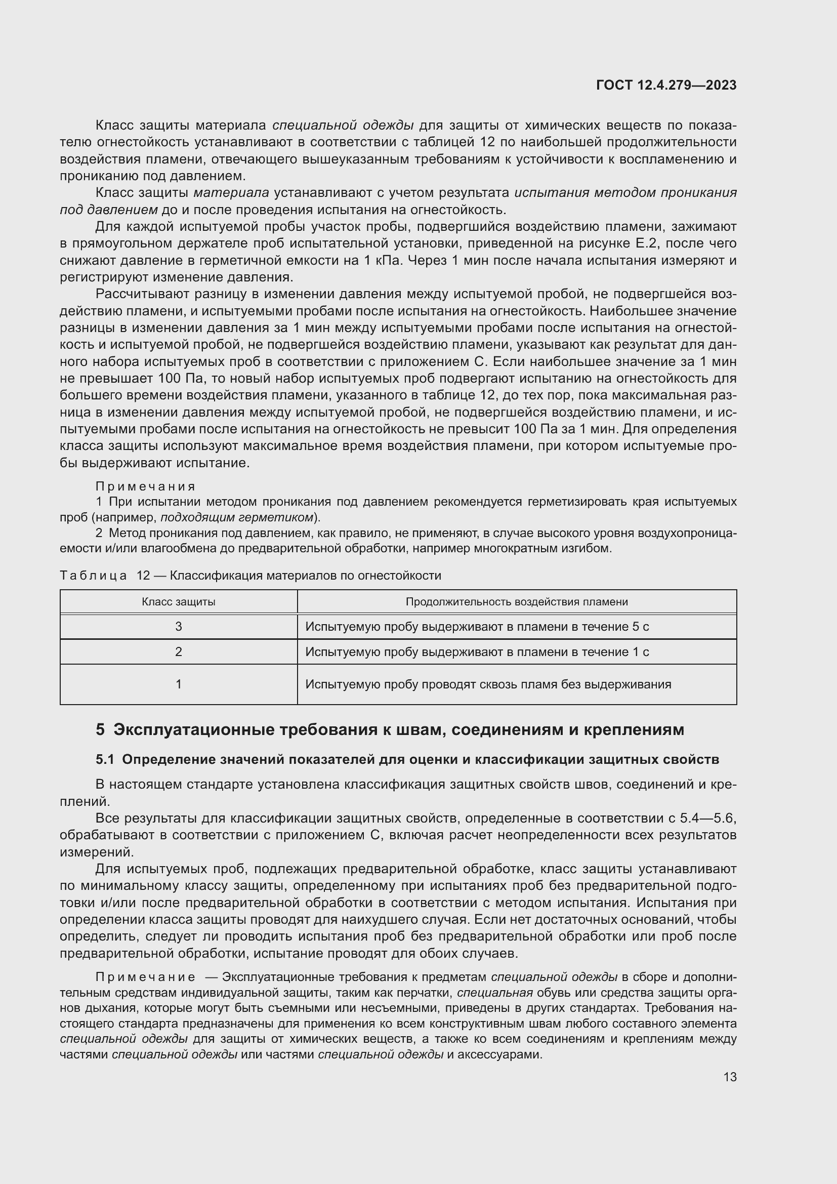 Страница 18 ГОСТ 12.4.279-2023