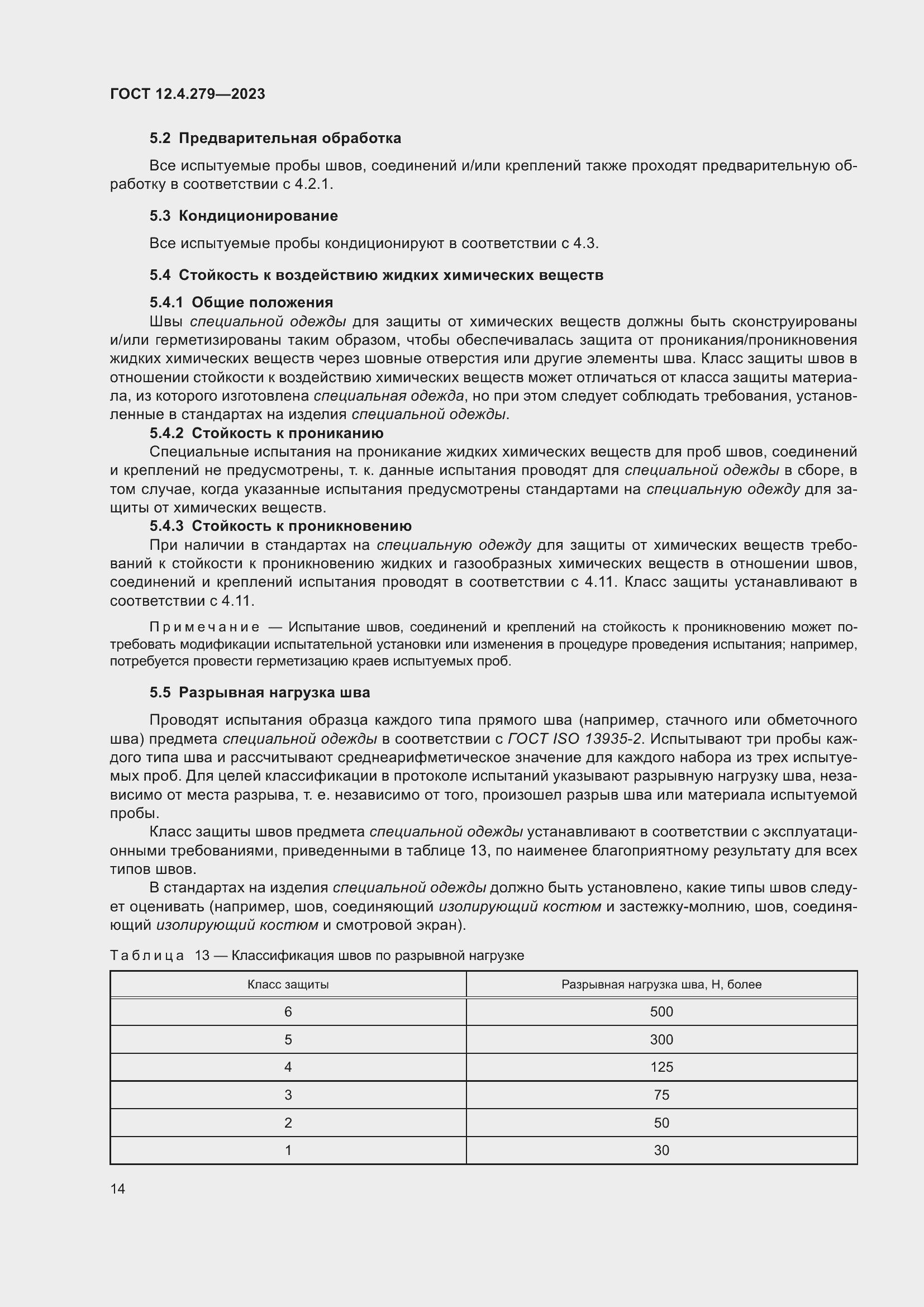 Страница 19 ГОСТ 12.4.279-2023