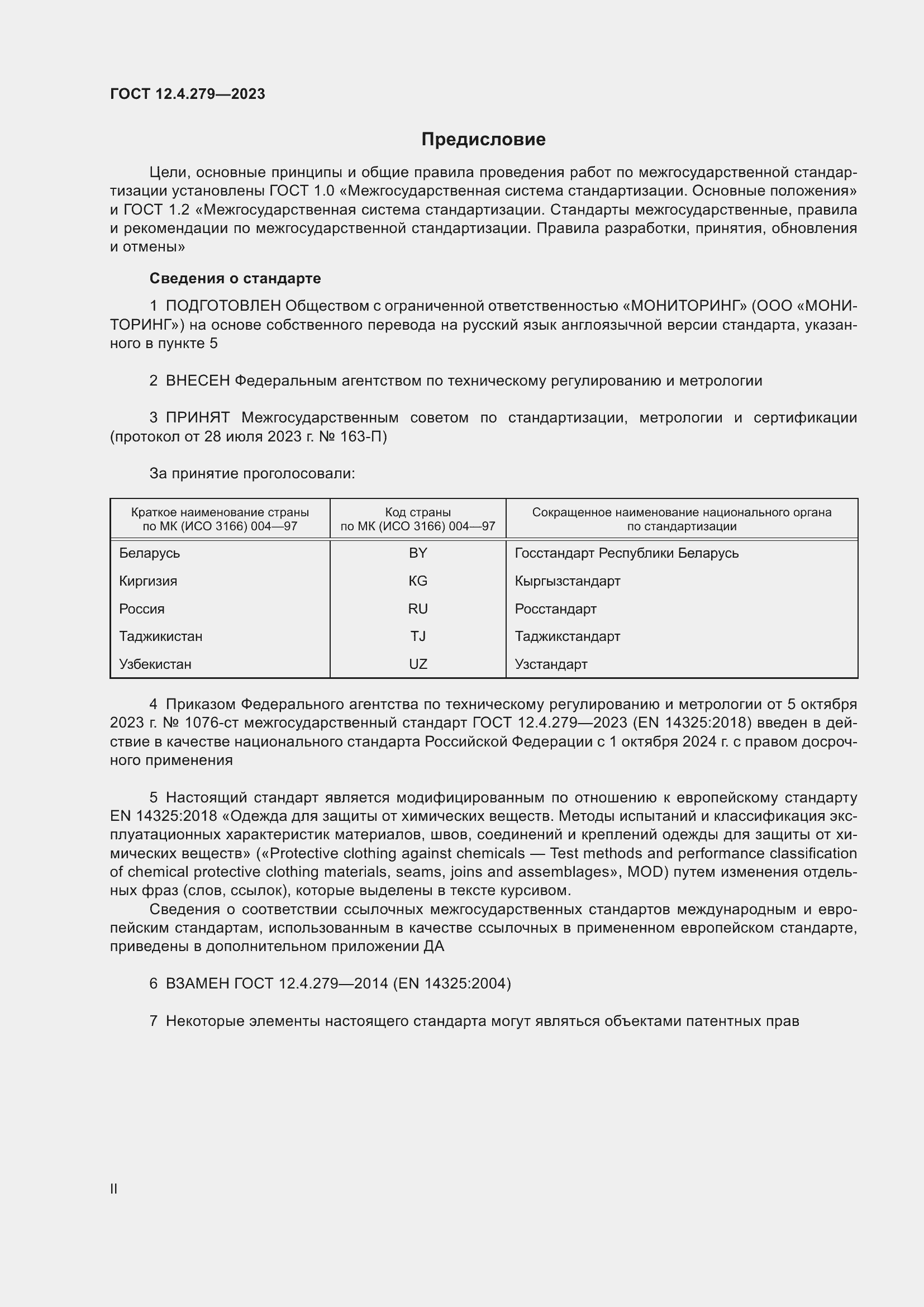 Страница 2 ГОСТ 12.4.279-2023