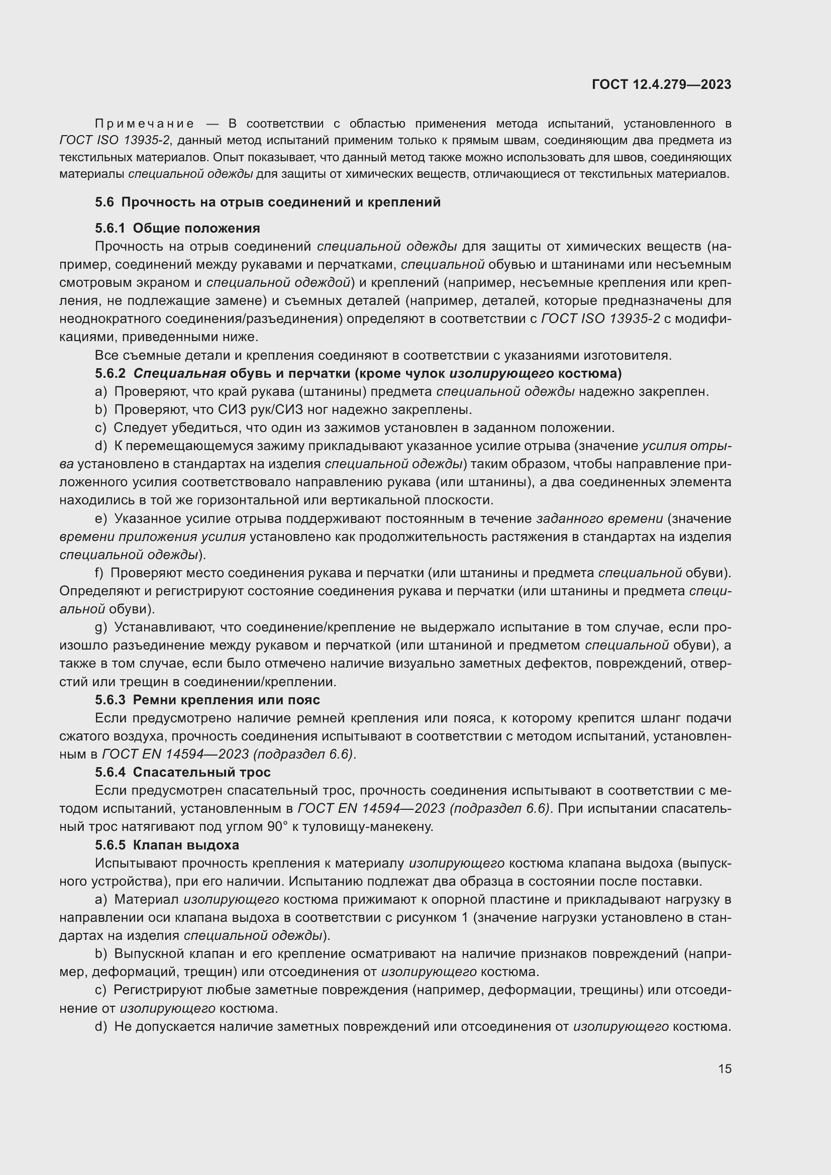 Страница 20 ГОСТ 12.4.279-2023