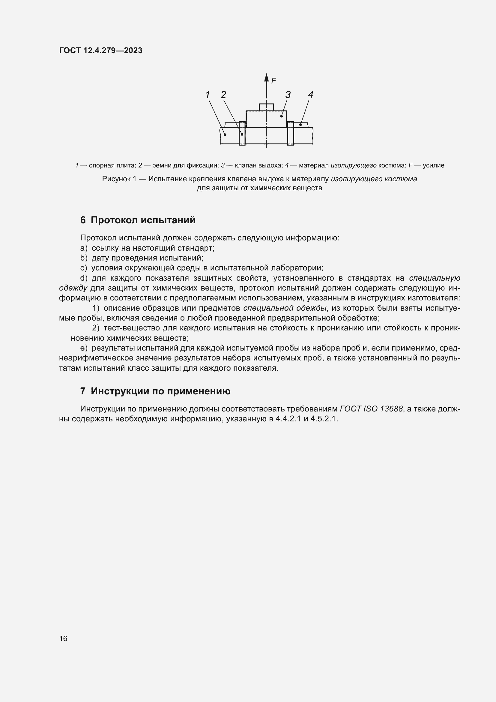 Страница 21 ГОСТ 12.4.279-2023