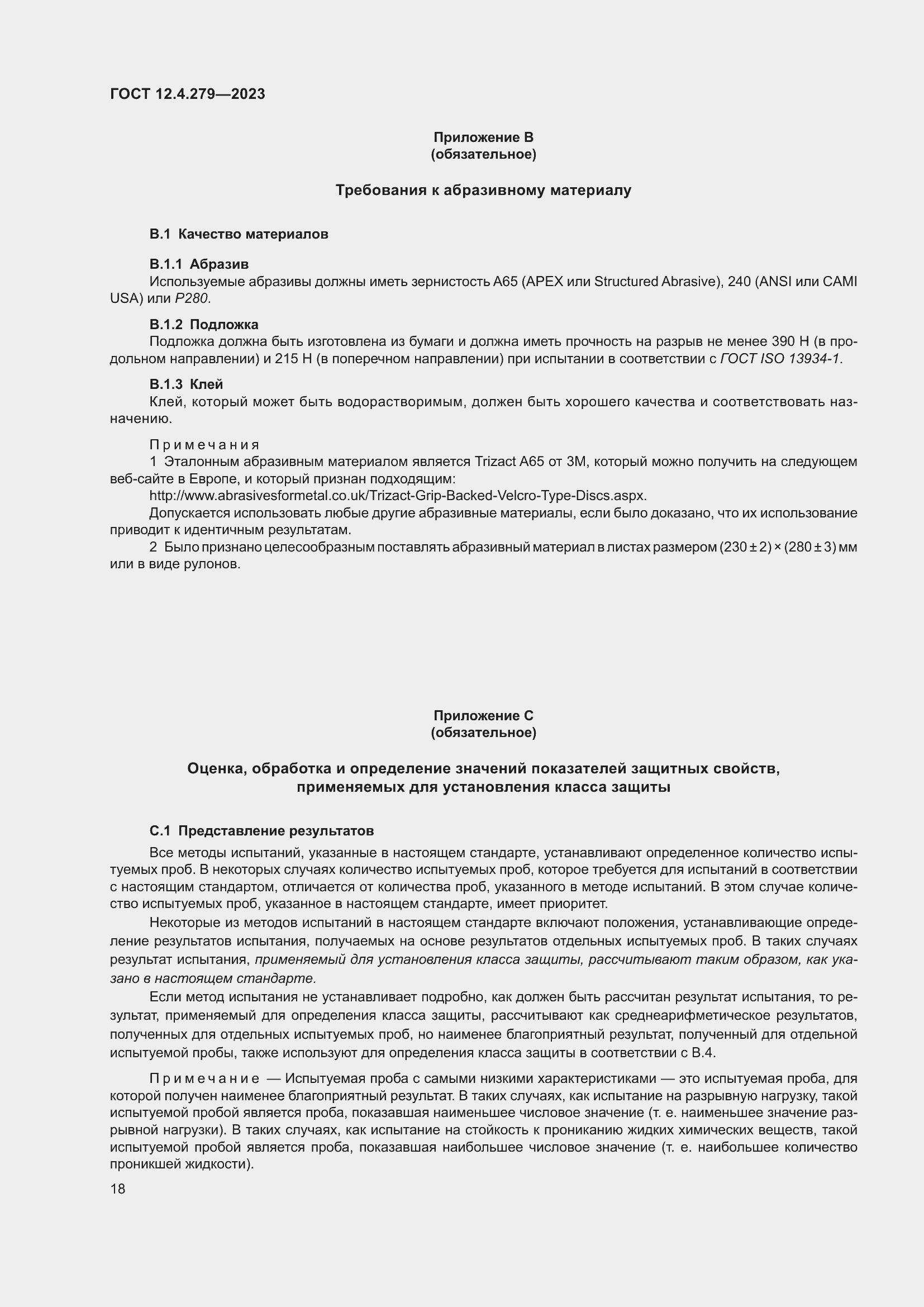 Страница 23 ГОСТ 12.4.279-2023