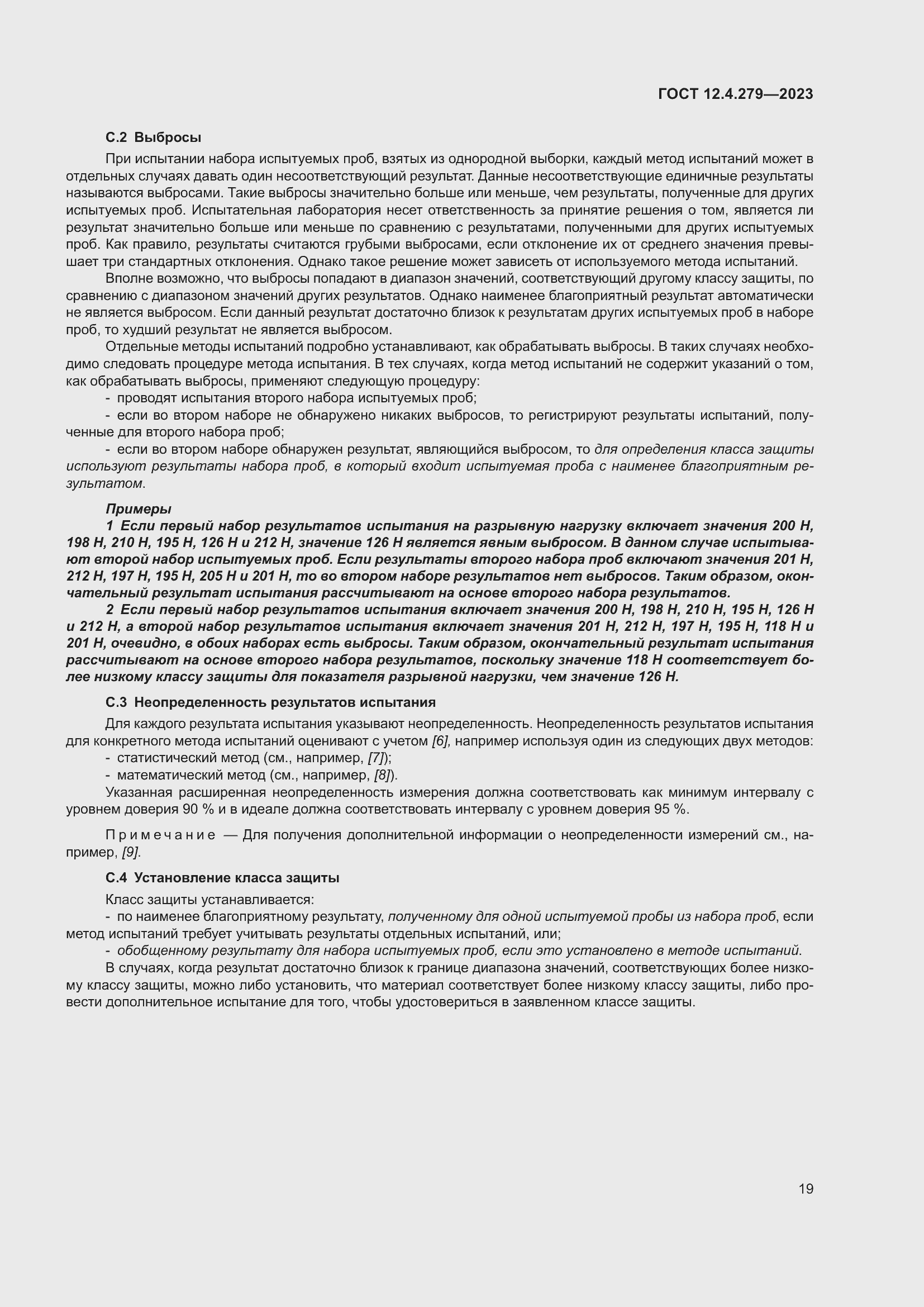 Страница 24 ГОСТ 12.4.279-2023