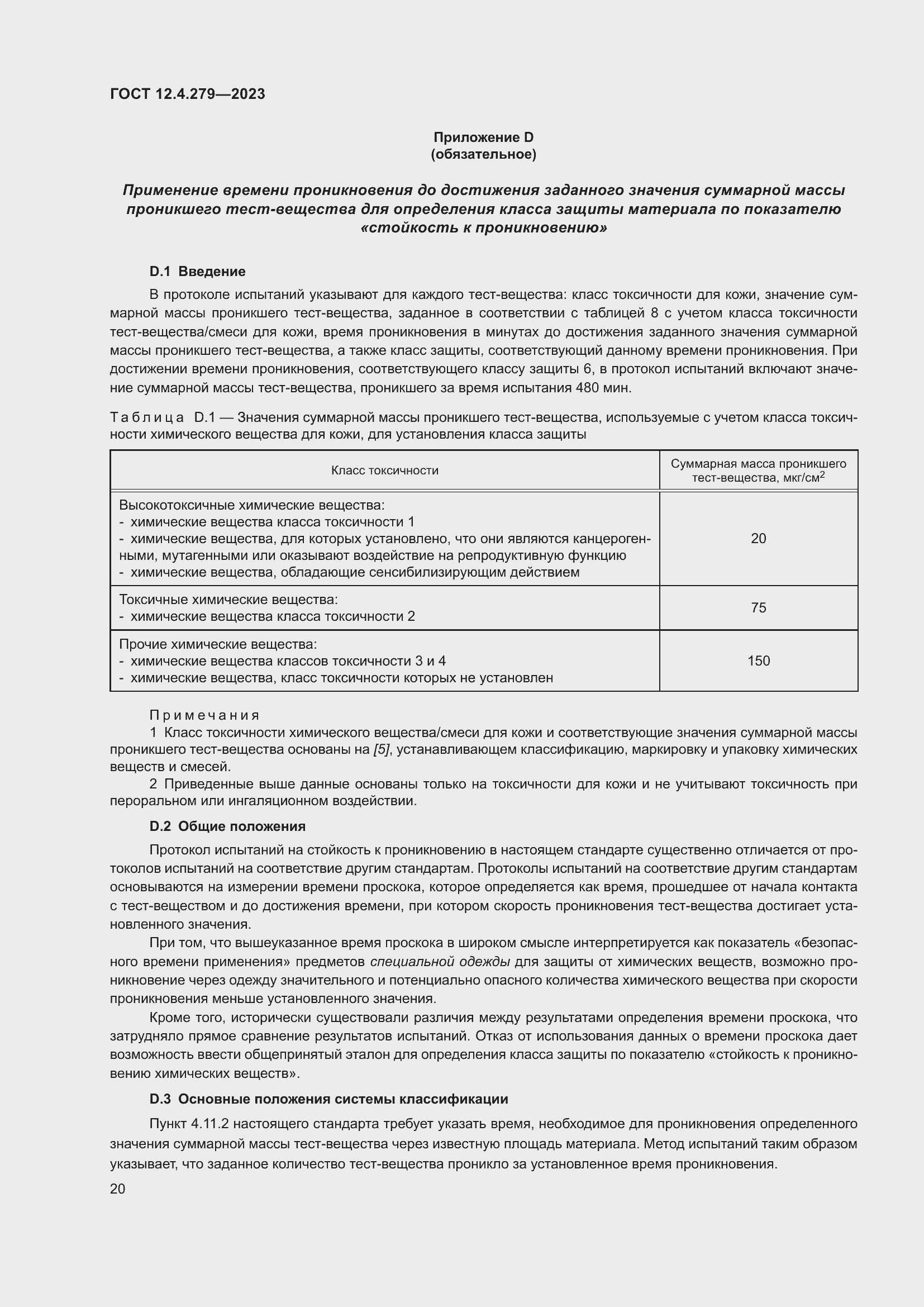 Страница 25 ГОСТ 12.4.279-2023