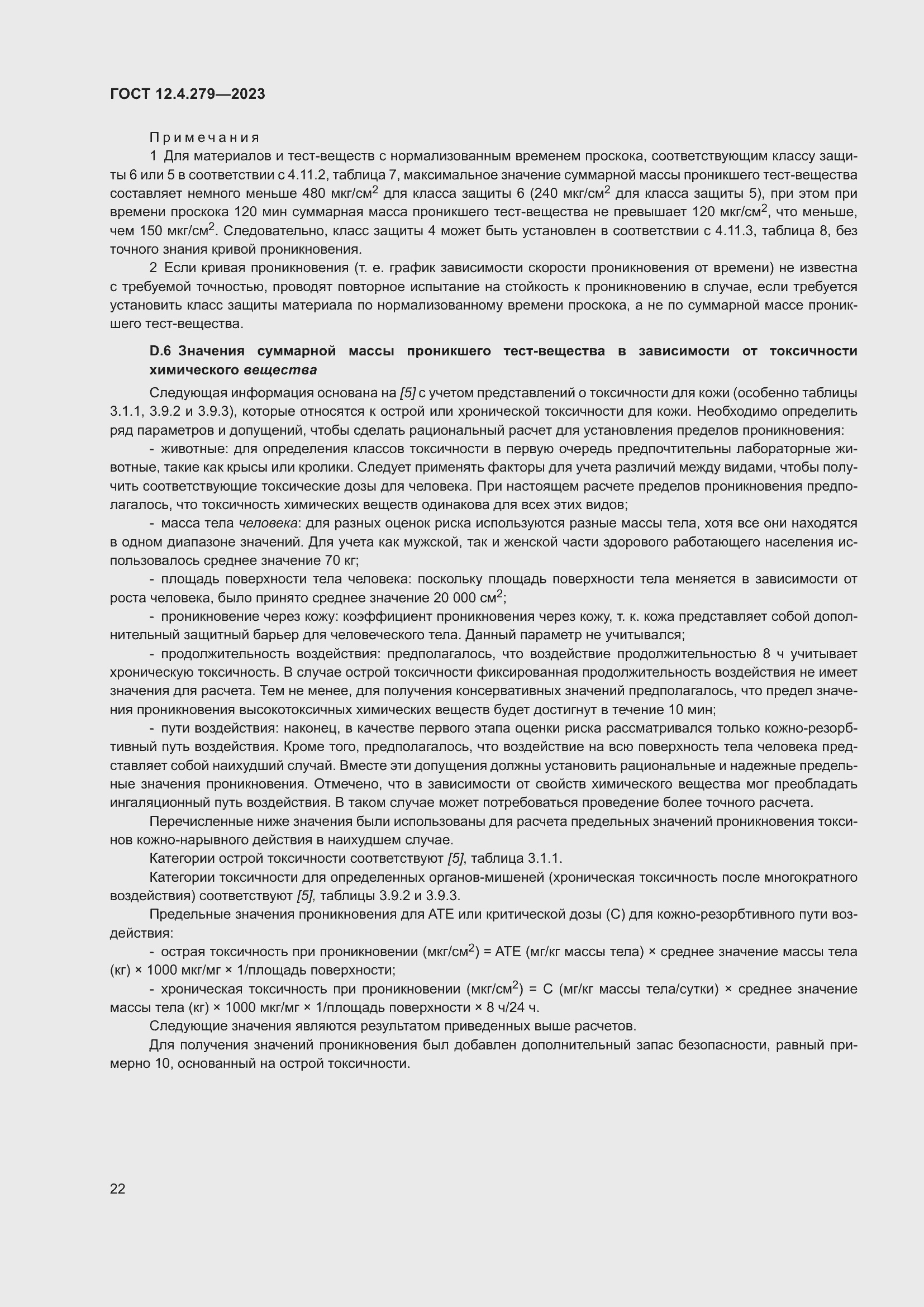 Страница 27 ГОСТ 12.4.279-2023