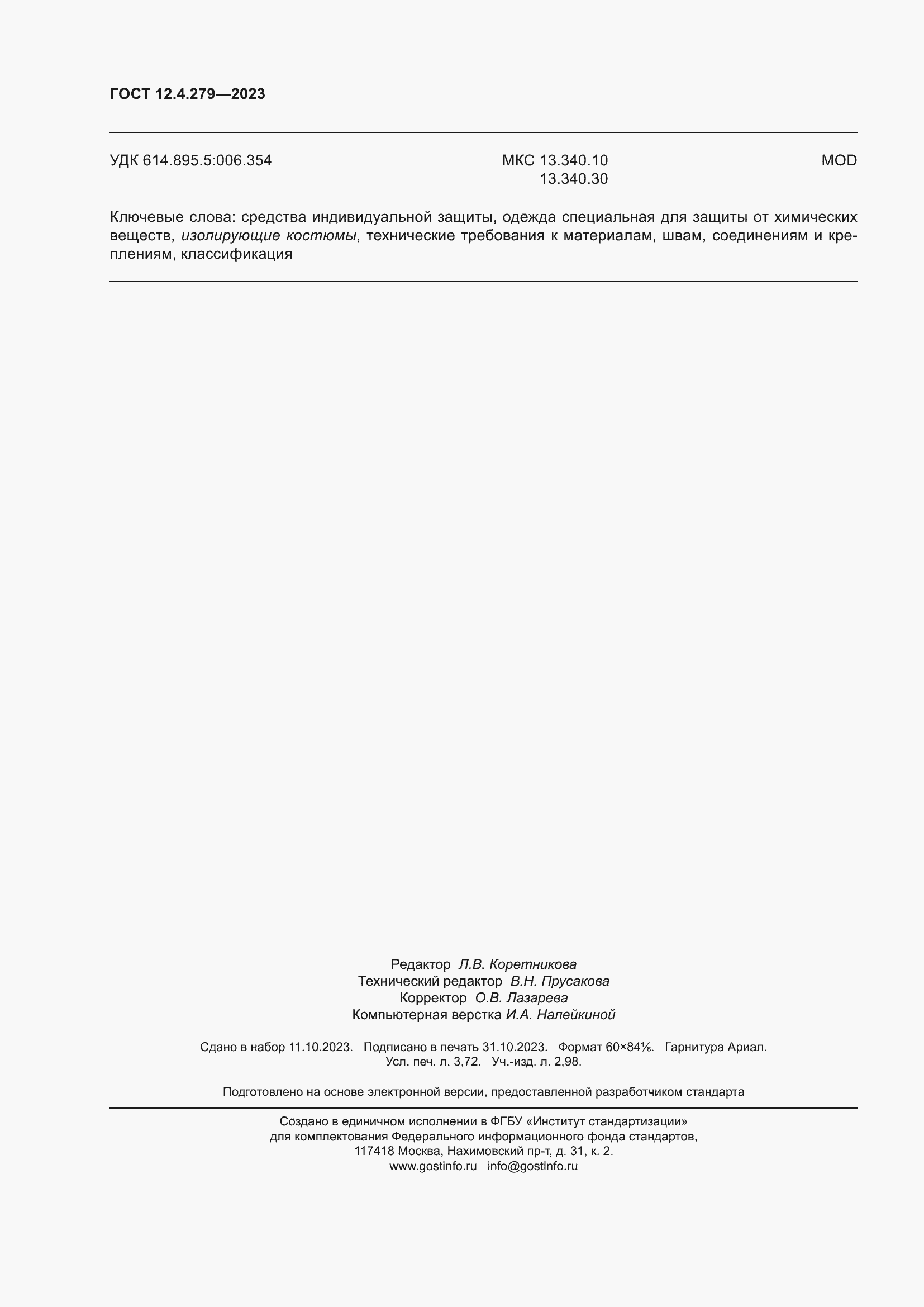 Страница 33 ГОСТ 12.4.279-2023