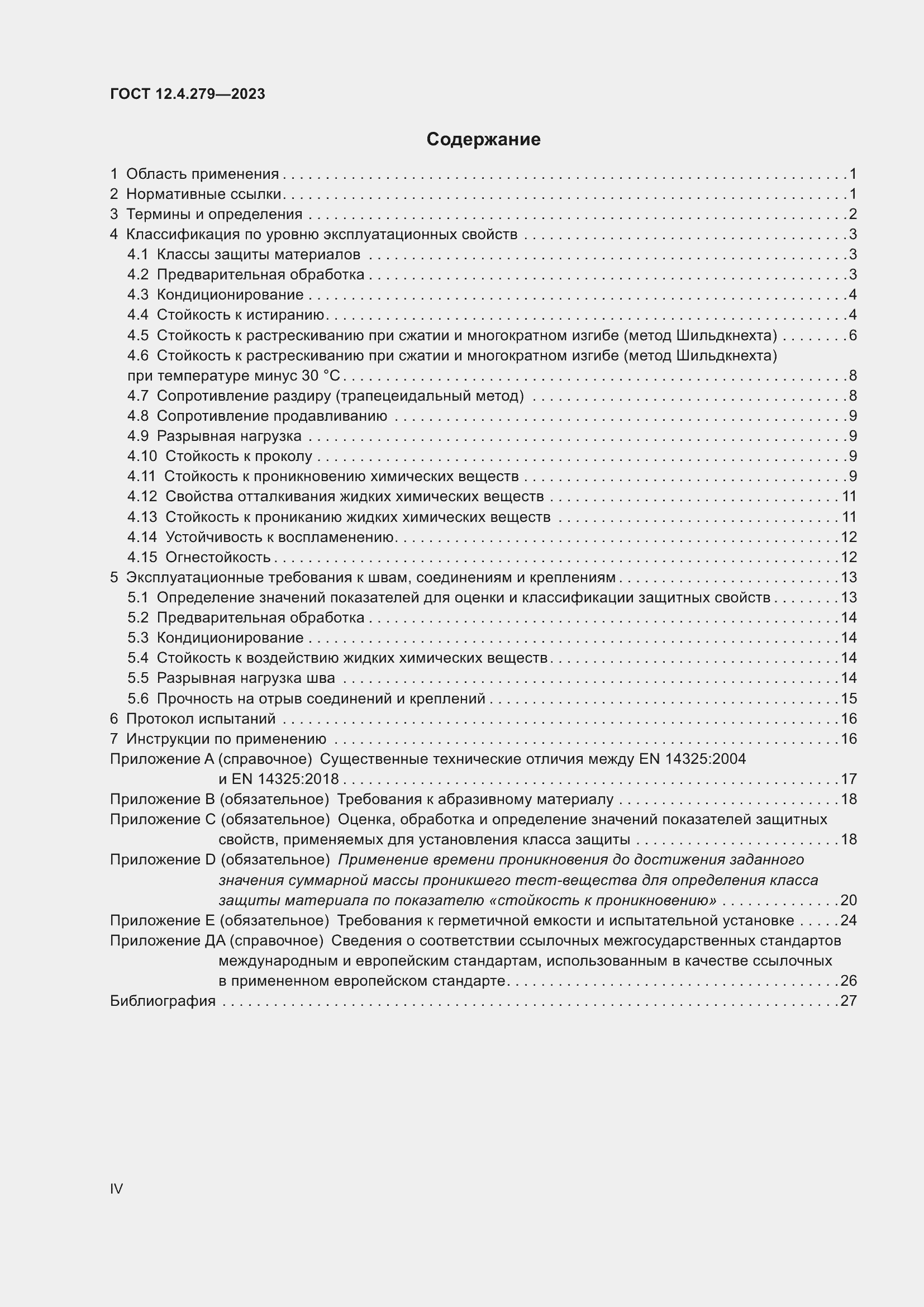 Страница 4 ГОСТ 12.4.279-2023