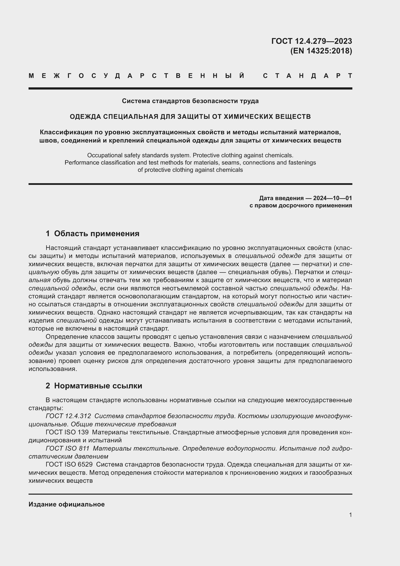 Страница 6 ГОСТ 12.4.279-2023