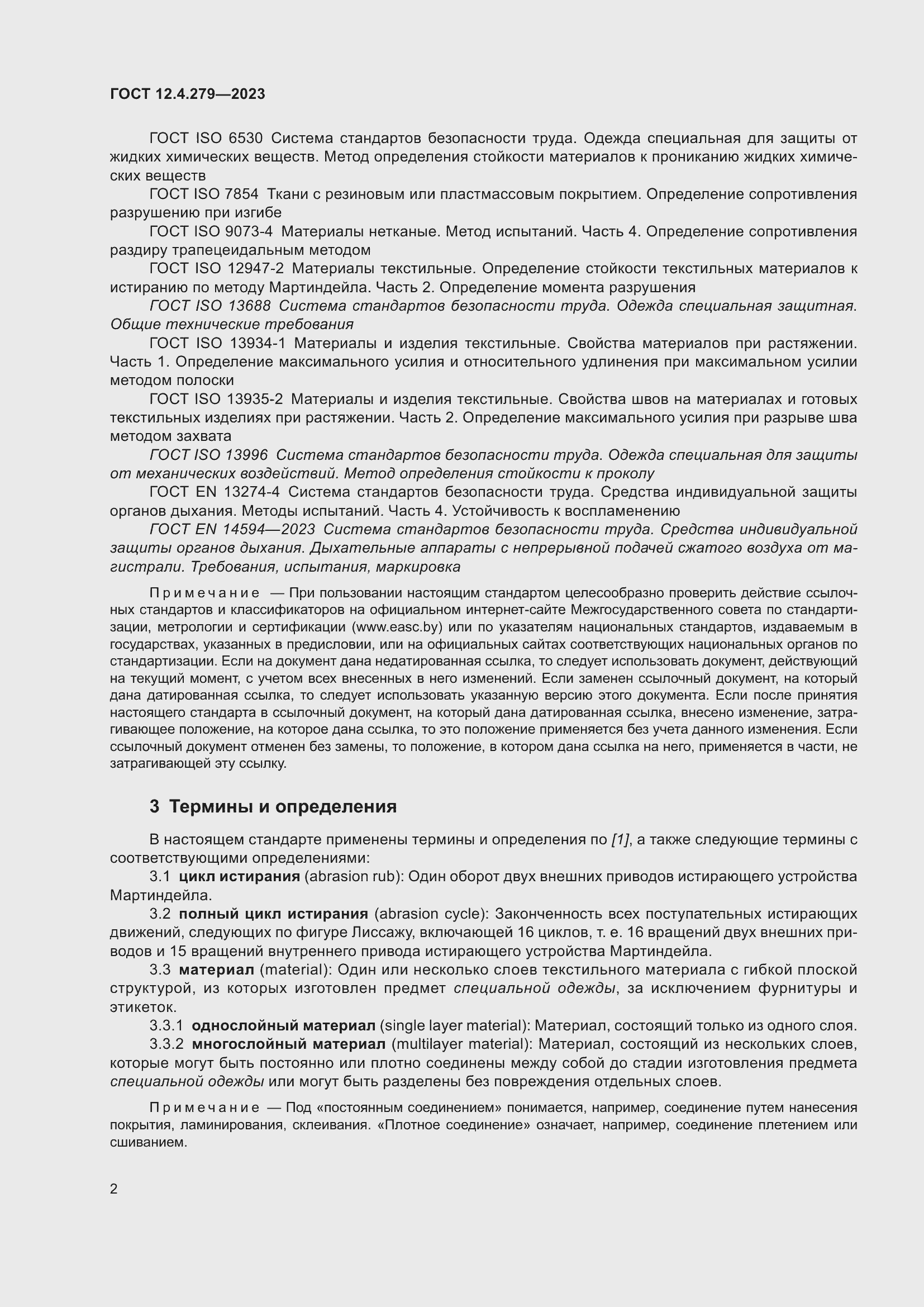 Страница 7 ГОСТ 12.4.279-2023