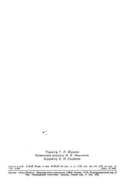 Страница 2 ГОСТ 27527-87