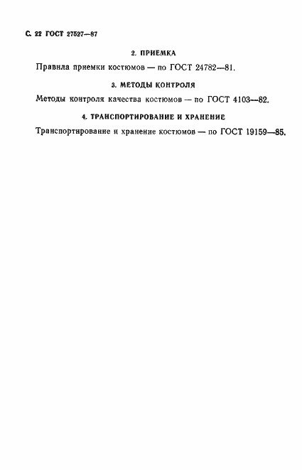 Страница 24 ГОСТ 27527-87