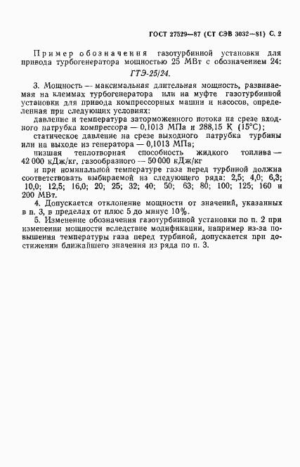 Страница 3 ГОСТ 27529-87
