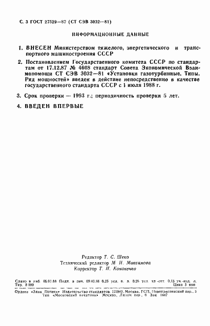 Страница 4 ГОСТ 27529-87