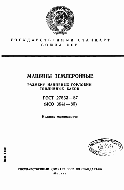 Страница 1 ГОСТ 27533-87
