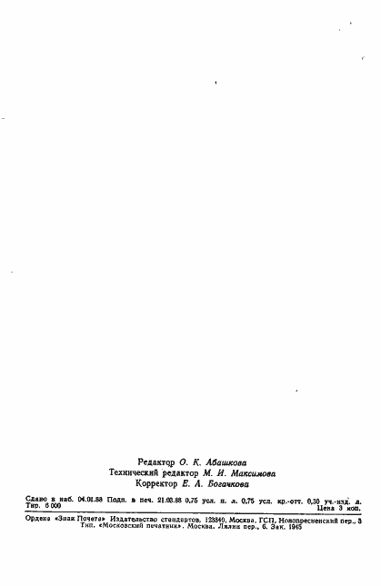 Страница 10 ГОСТ 27533-87