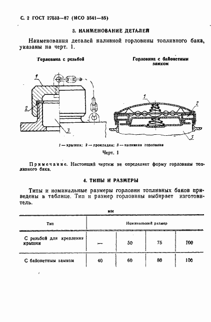 Страница 3 ГОСТ 27533-87