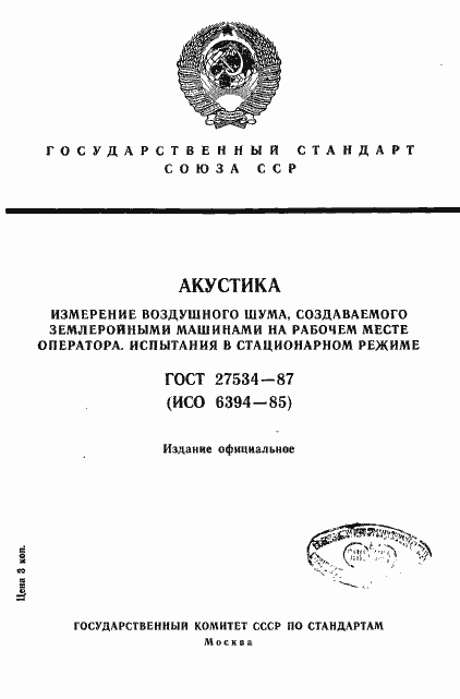 Страница 1 ГОСТ 27534-87