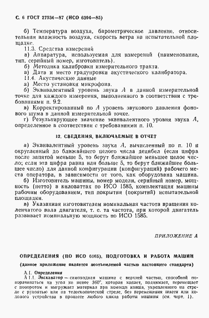 Страница 7 ГОСТ 27534-87