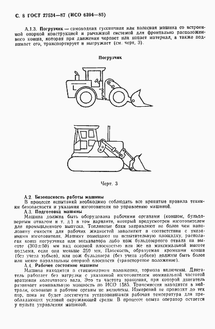 Страница 9 ГОСТ 27534-87