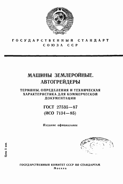 Страница 1 ГОСТ 27535-87
