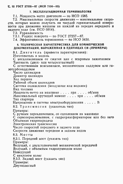 Страница 13 ГОСТ 27535-87