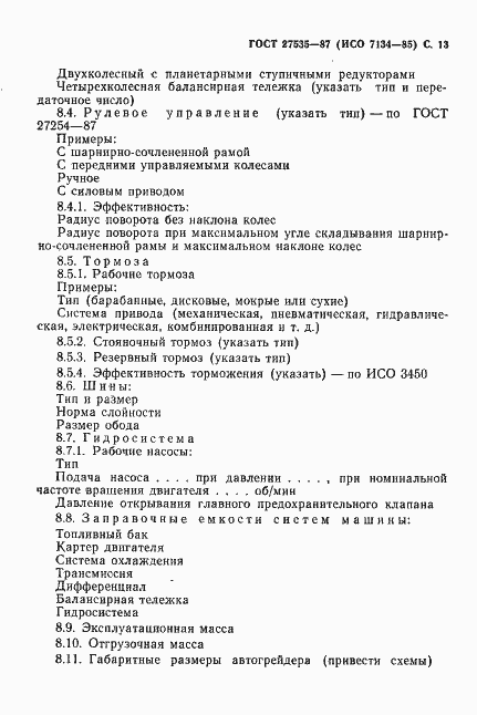 Страница 14 ГОСТ 27535-87