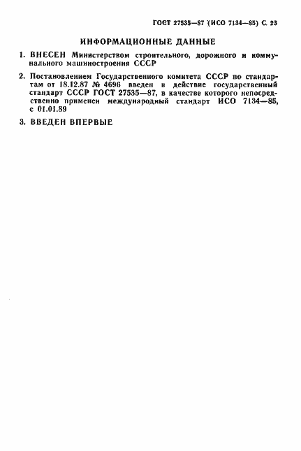 Страница 24 ГОСТ 27535-87