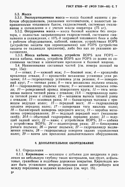 Страница 8 ГОСТ 27535-87